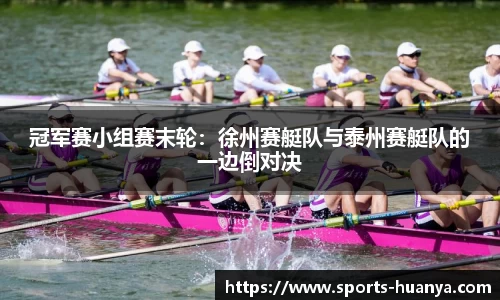 冠军赛小组赛末轮：徐州赛艇队与泰州赛艇队的一边倒对决