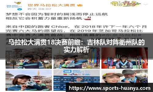 马拉松大满贯18决赛前瞻：吉林队对阵衢州队的实力解析