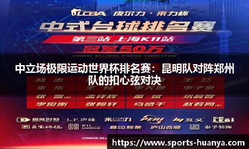 中立场极限运动世界杯排名赛：昆明队对阵郑州队的扣心弦对决