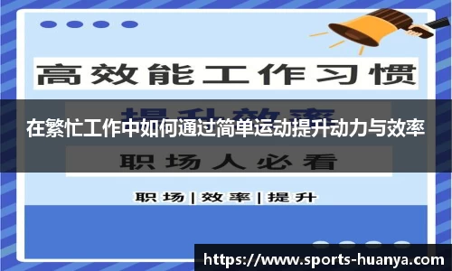 在繁忙工作中如何通过简单运动提升动力与效率