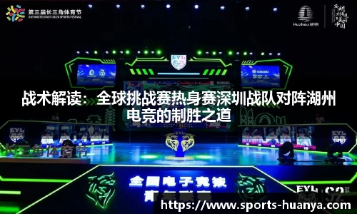 战术解读：全球挑战赛热身赛深圳战队对阵湖州电竞的制胜之道