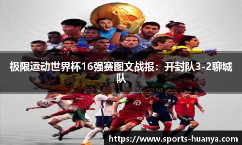 极限运动世界杯16强赛图文战报：开封队3-2聊城队