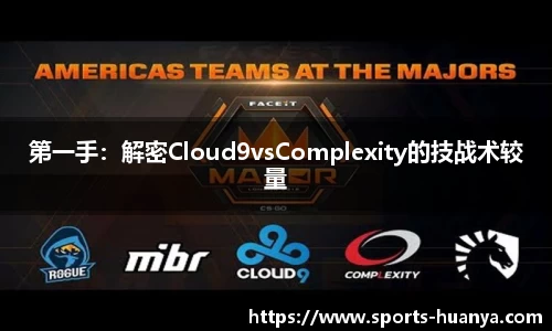 第一手：解密Cloud9vsComplexity的技战术较量