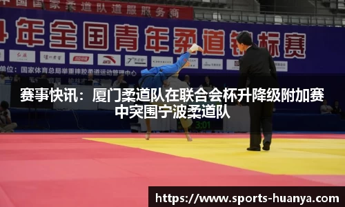 赛事快讯：厦门柔道队在联合会杯升降级附加赛中突围宁波柔道队