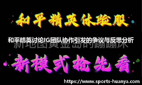 和平精英讨论IG团队协作引发的争议与反思分析