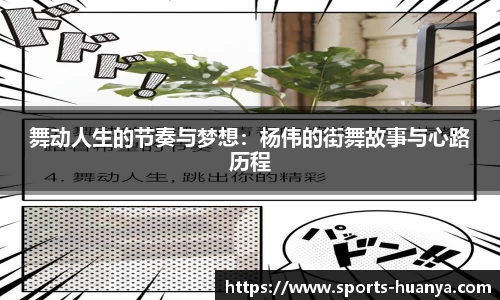 舞动人生的节奏与梦想：杨伟的街舞故事与心路历程