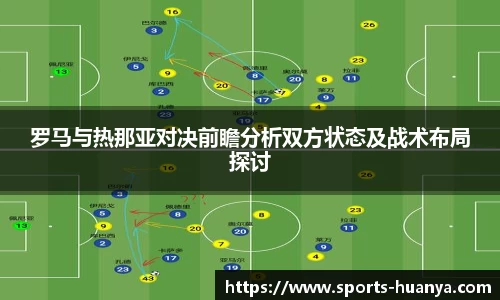 罗马与热那亚对决前瞻分析双方状态及战术布局探讨