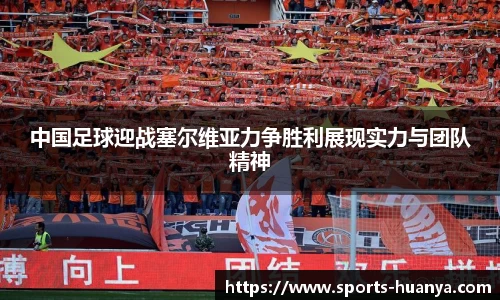 中国足球迎战塞尔维亚力争胜利展现实力与团队精神