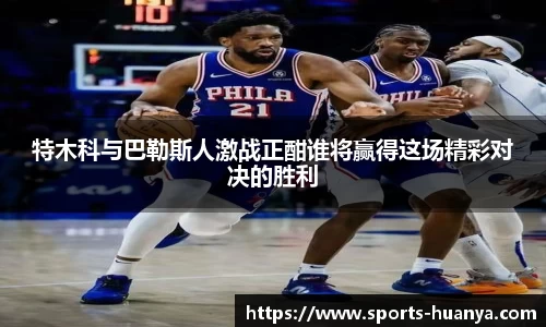 特木科与巴勒斯人激战正酣谁将赢得这场精彩对决的胜利