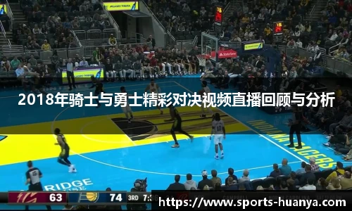 2018年骑士与勇士精彩对决视频直播回顾与分析